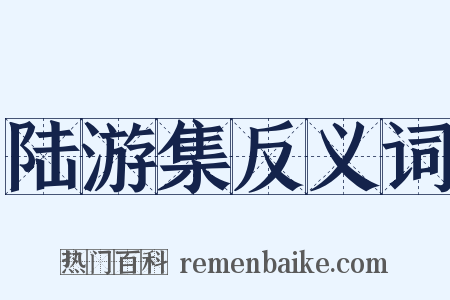陆游集反义词是什么意思的图片